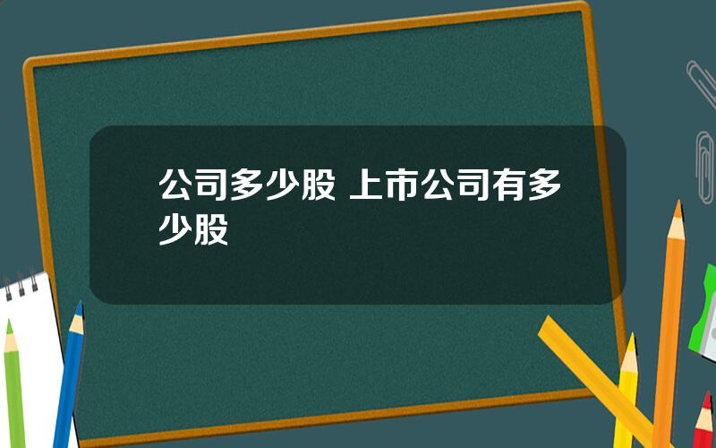 公司多少股 上市公司有多少股